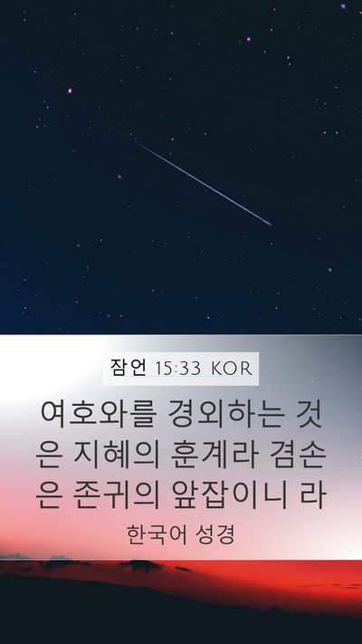 잠언 15:33 KOR Bible Verse Image