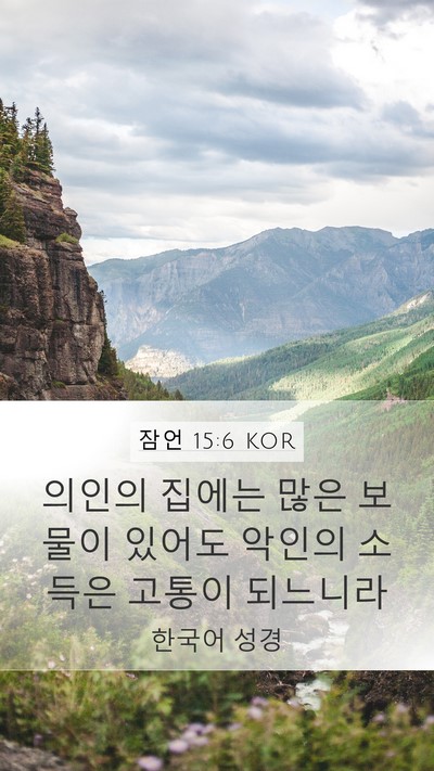 잠언 15:6 KOR Bible Verse Image