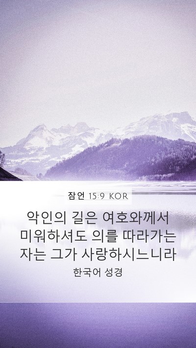 잠언 15:9 KOR Mobile Phone Wallpaper - 악인의 길은 여호와께서 미워하셔도 - Mobile Bible Verse Wallpaper