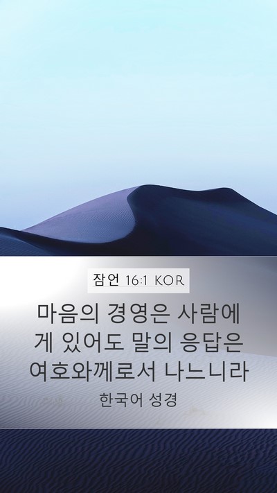 잠언 16:1 KOR Bible Verse Image