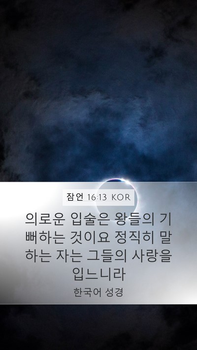 잠언 16:13 KOR Bible Verse Image