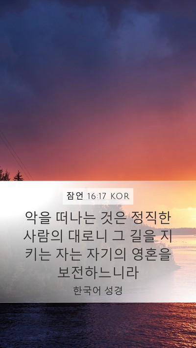 잠언 16:17 KOR Bible Verse Image