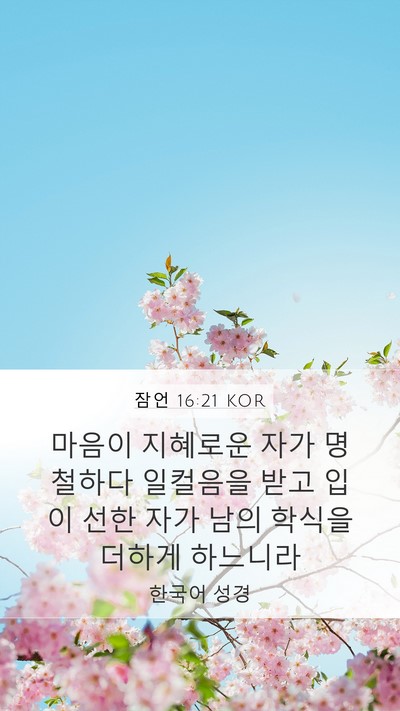 잠언 16:21 KOR Bible Verse Image