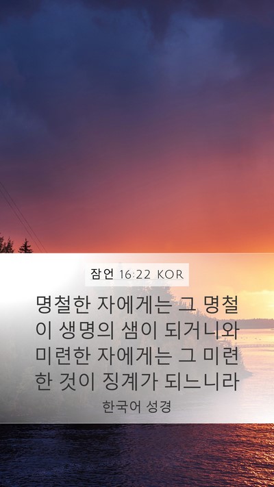 잠언 16:22 KOR Bible Verse Image