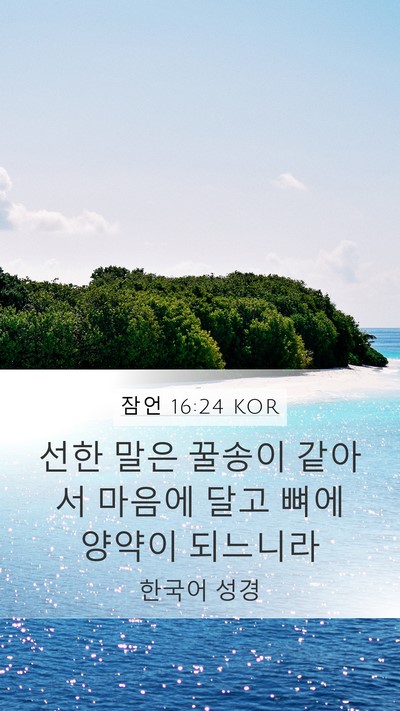 잠언 16:24 KOR Bible Verse Image