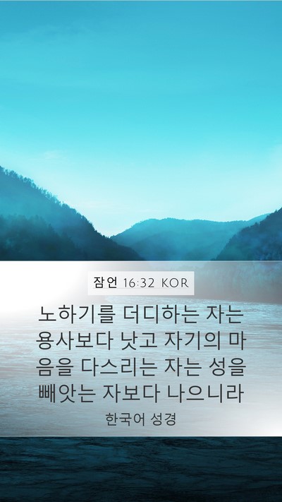 잠언 16:32 KOR Bible Verse Image