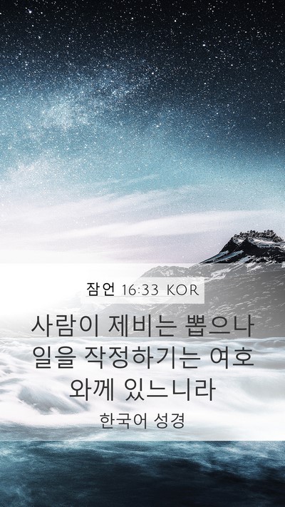잠언 16:33 KOR Bible Verse Image