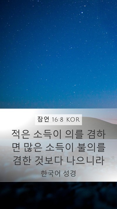 잠언 16:8 KOR Bible Verse Image