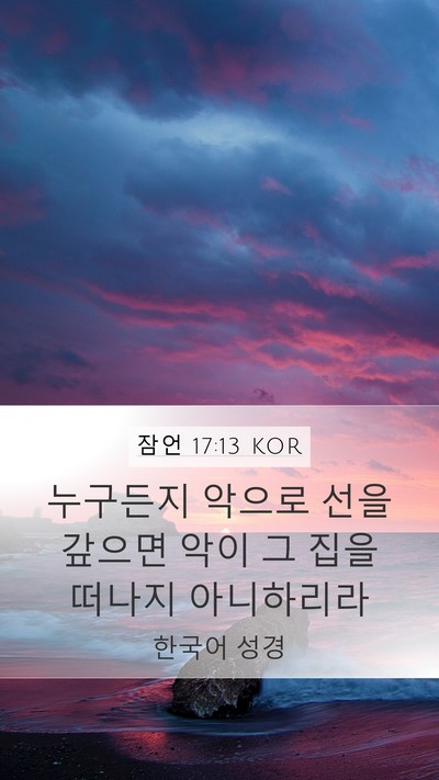 잠언 17:13 KOR Bible Verse Image