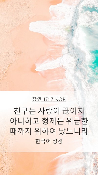 잠언 17:17 KOR Bible Verse Image