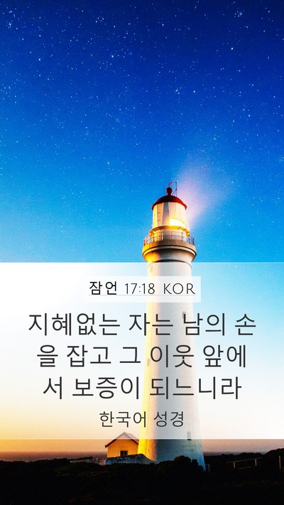 잠언 17:18 KOR Bible Verse Image