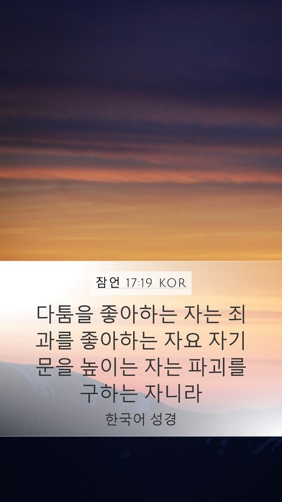 잠언 17:19 KOR Bible Verse Image