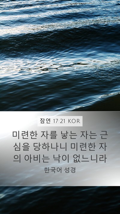 잠언 17:21 KOR Bible Verse Image