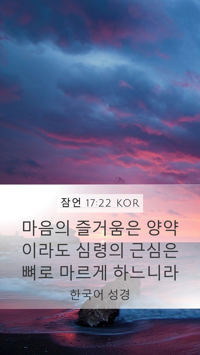 잠언 17:22 KOR Bible Verse Image