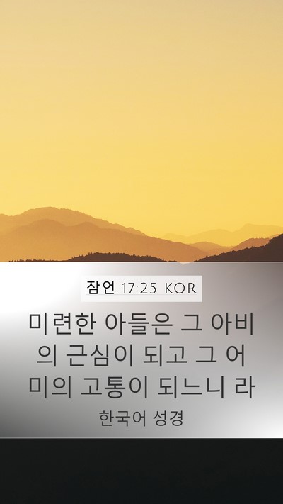 잠언 17:25 KOR Bible Verse Image