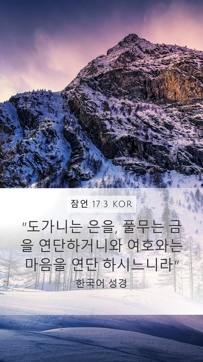 잠언 17:3 KOR Bible Verse Image