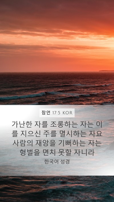잠언 17:5 KOR Bible Verse Image