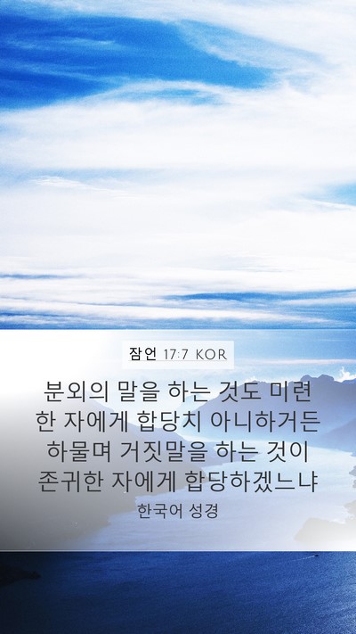 잠언 17:7 KOR Bible Verse Image