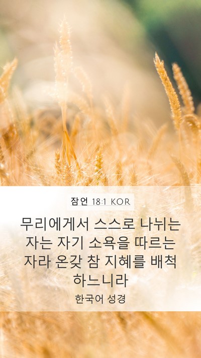 잠언 18:1 KOR Mobile Phone Wallpaper - 무리에게서 스스로 나뉘는 자는 자기 - Mobile Bible Verse Wallpaper