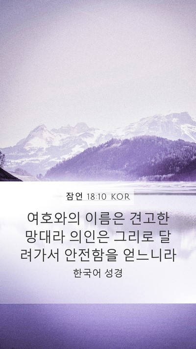잠언 18:10 KOR Bible Verse Image