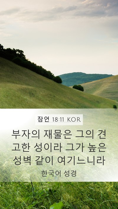 잠언 18:11 KOR Bible Verse Image