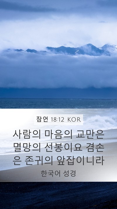 잠언 18:12 KOR Bible Verse Image