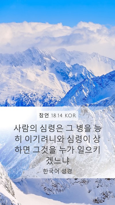 잠언 18:14 KOR Bible Verse Image