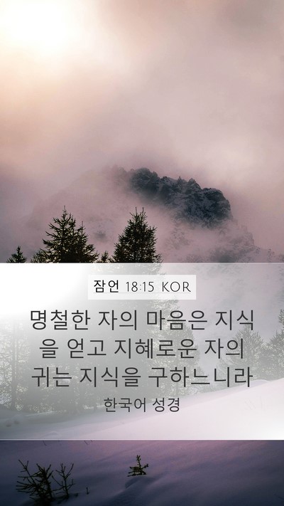 잠언 18:15 KOR Bible Verse Image