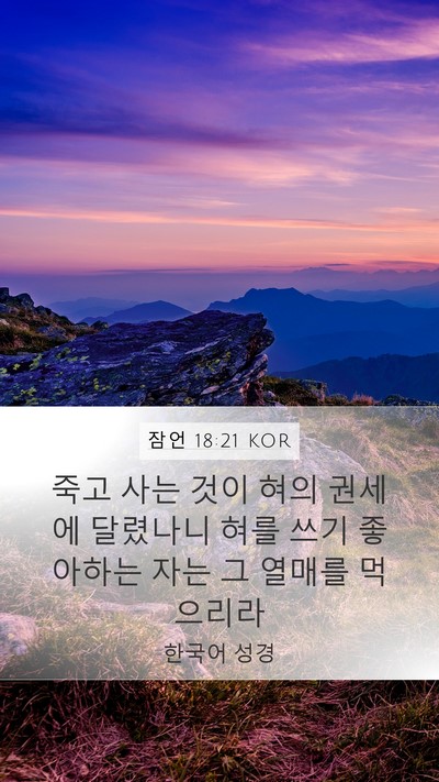 잠언 18:21 KOR Bible Verse Image