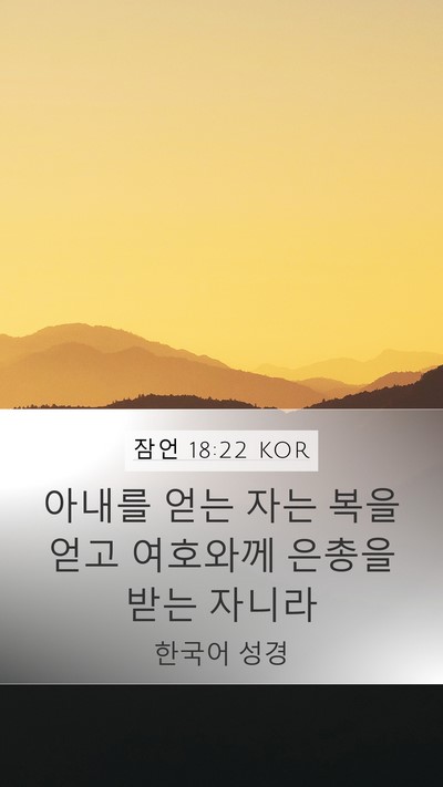 잠언 18:22 KOR Bible Verse Image