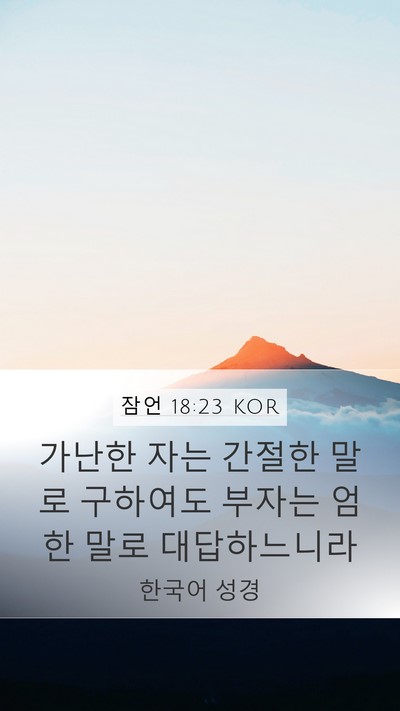 잠언 18:23 KOR Bible Verse Image