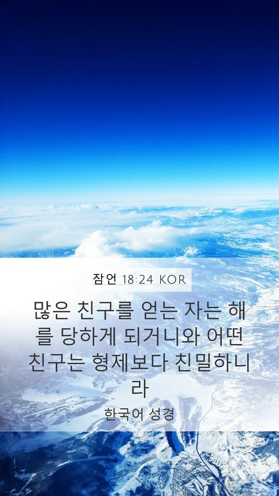 잠언 18:24 KOR Bible Verse Image