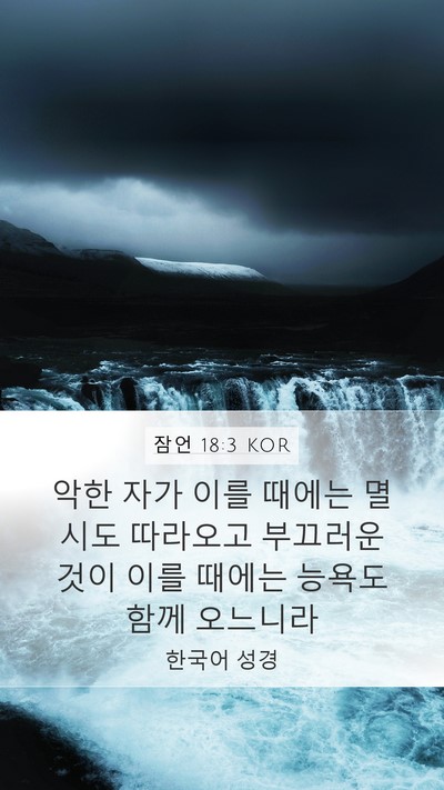 잠언 18:3 KOR Mobile Phone Wallpaper - 악한 자가 이를 때에는 멸시도 - Mobile Bible Verse Wallpaper