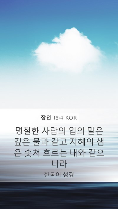 잠언 18:4 KOR Bible Verse Image