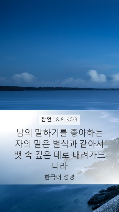 잠언 18:8 KOR Bible Verse Image