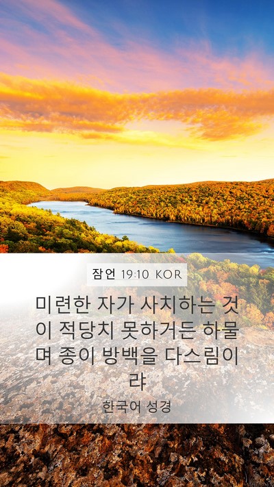 잠언 19:10 KOR Bible Verse Image