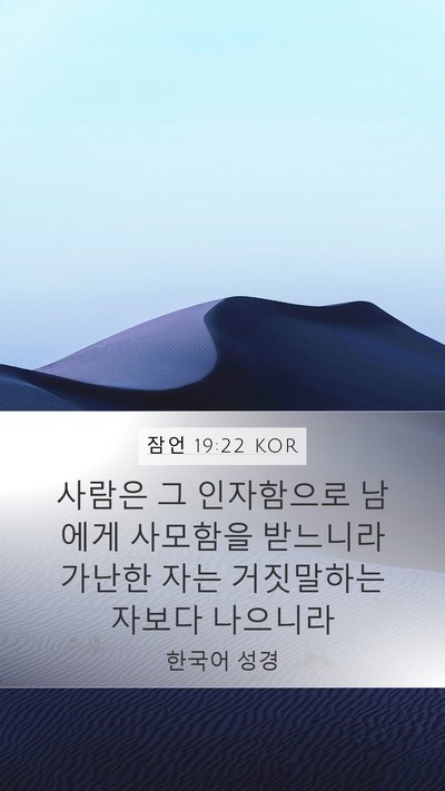 잠언 19:22 KOR Bible Verse Image