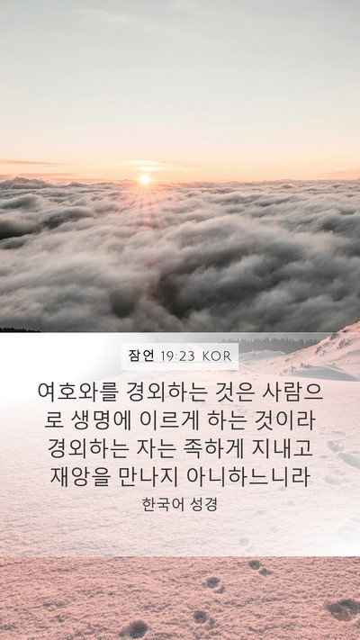 잠언 19:23 KOR Bible Verse Image