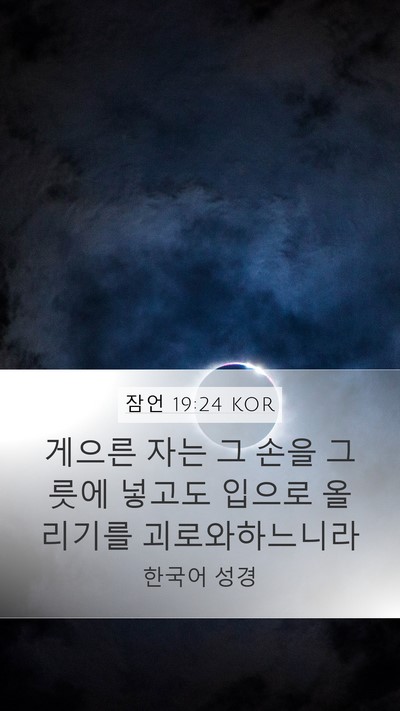 잠언 19:24 KOR Bible Verse Image
