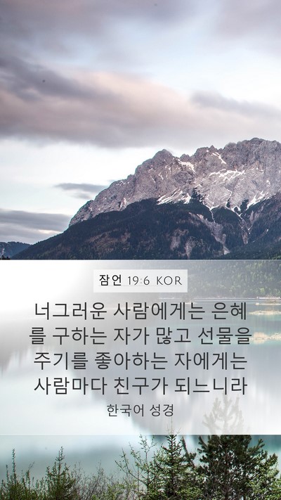 잠언 19:6 KOR Bible Verse Image