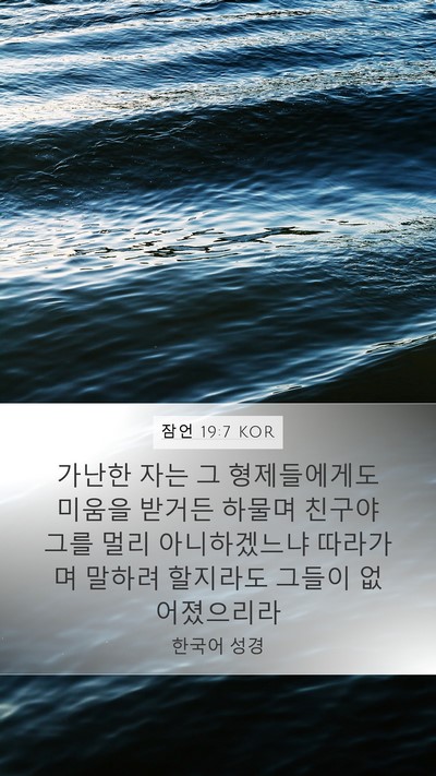 잠언 19:7 KOR Bible Verse Image