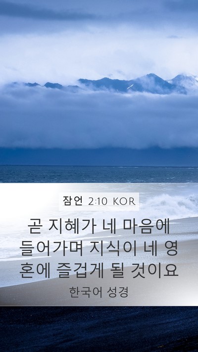 잠언 2:10 KOR Bible Verse Image