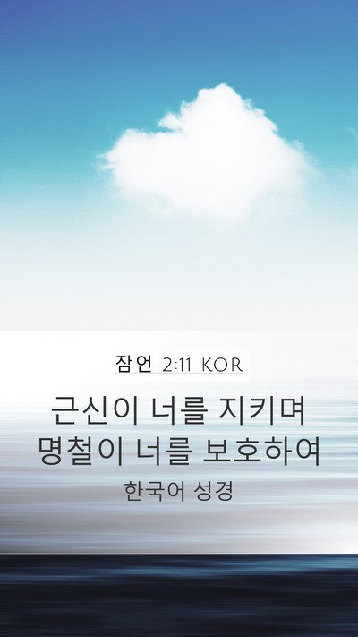 잠언 2:11 KOR Bible Verse Image