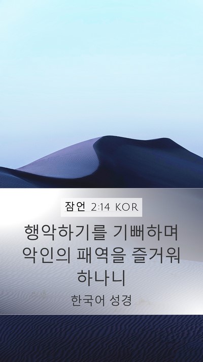 잠언 2:14 KOR Bible Verse Image