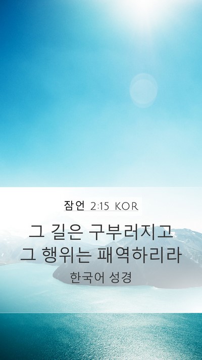 잠언 2:15 KOR Bible Verse Image