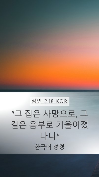잠언 2:18 KOR Bible Verse Image