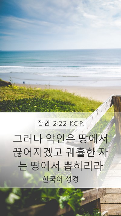 잠언 2:22 KOR Bible Verse Image