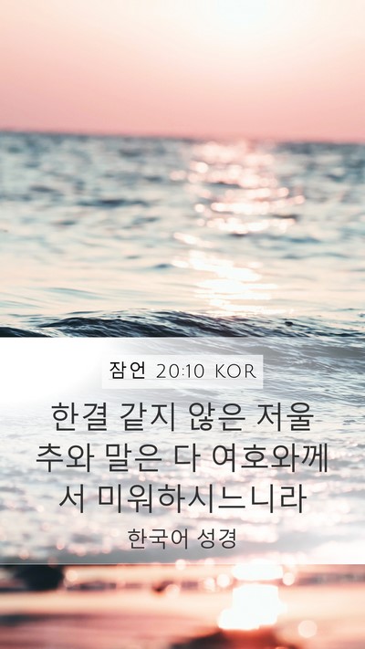 잠언 20:10 KOR Bible Verse Image