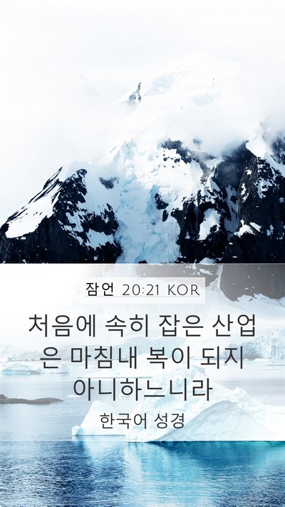 잠언 20:21 KOR Bible Verse Image