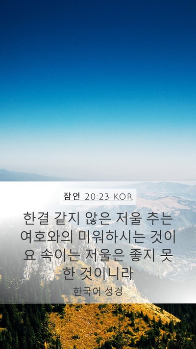 잠언 20:23 KOR Bible Verse Image